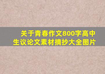 关于青春作文800字高中生议论文素材摘抄大全图片