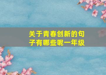 关于青春创新的句子有哪些呢一年级