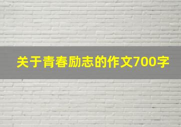 关于青春励志的作文700字