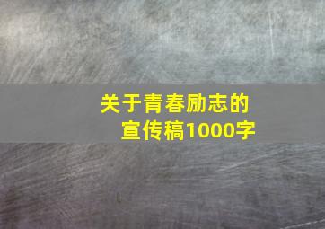 关于青春励志的宣传稿1000字