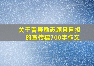 关于青春励志题目自拟的宣传稿700字作文