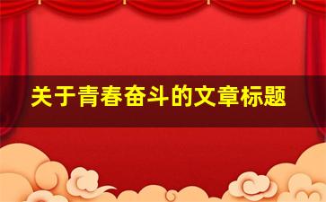 关于青春奋斗的文章标题