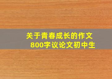 关于青春成长的作文800字议论文初中生