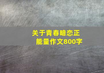 关于青春暗恋正能量作文800字