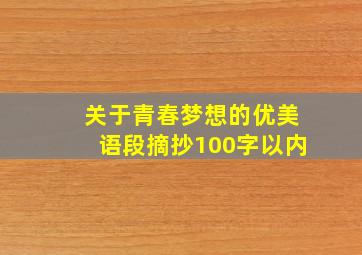 关于青春梦想的优美语段摘抄100字以内