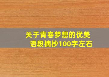 关于青春梦想的优美语段摘抄100字左右