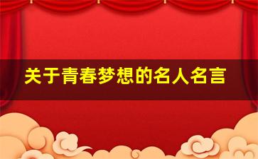 关于青春梦想的名人名言