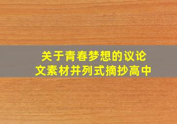 关于青春梦想的议论文素材并列式摘抄高中