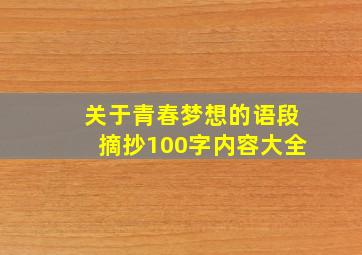 关于青春梦想的语段摘抄100字内容大全