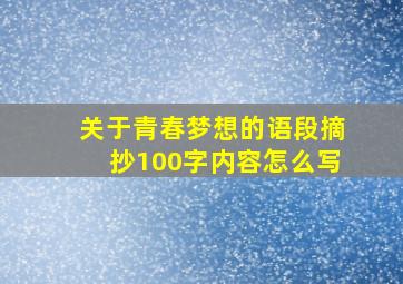 关于青春梦想的语段摘抄100字内容怎么写