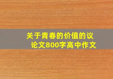 关于青春的价值的议论文800字高中作文