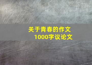 关于青春的作文1000字议论文