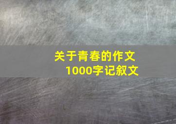 关于青春的作文1000字记叙文