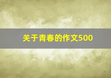 关于青春的作文500