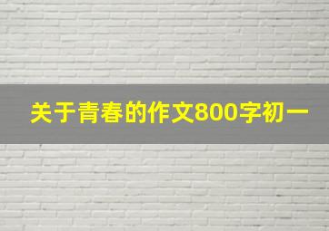 关于青春的作文800字初一