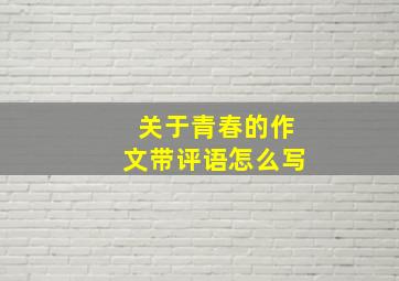 关于青春的作文带评语怎么写