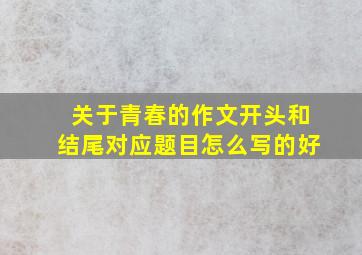 关于青春的作文开头和结尾对应题目怎么写的好