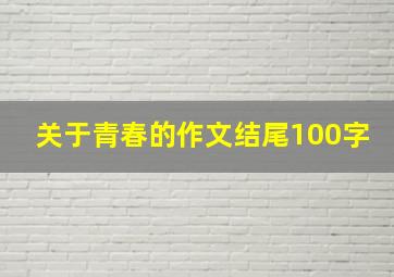 关于青春的作文结尾100字