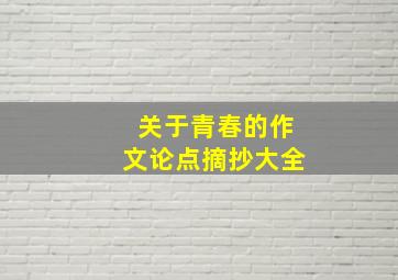 关于青春的作文论点摘抄大全