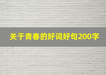 关于青春的好词好句200字