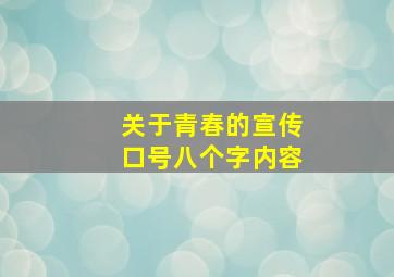 关于青春的宣传口号八个字内容