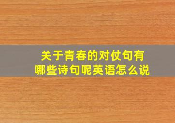 关于青春的对仗句有哪些诗句呢英语怎么说