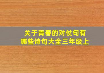 关于青春的对仗句有哪些诗句大全三年级上