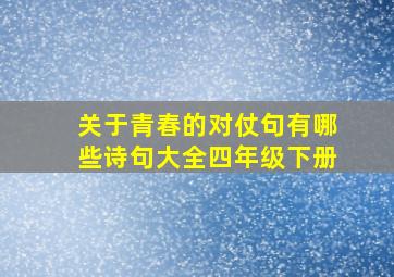 关于青春的对仗句有哪些诗句大全四年级下册