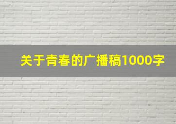 关于青春的广播稿1000字