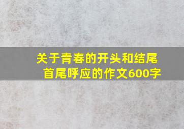 关于青春的开头和结尾首尾呼应的作文600字