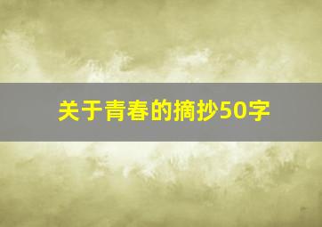 关于青春的摘抄50字