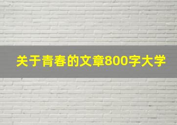 关于青春的文章800字大学