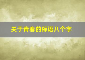 关于青春的标语八个字