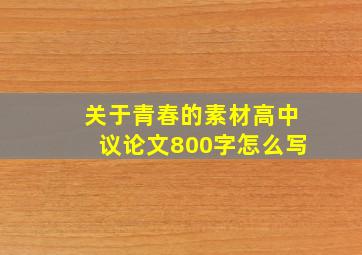 关于青春的素材高中议论文800字怎么写