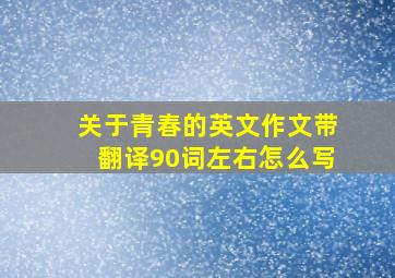 关于青春的英文作文带翻译90词左右怎么写