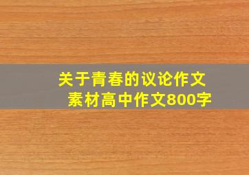 关于青春的议论作文素材高中作文800字