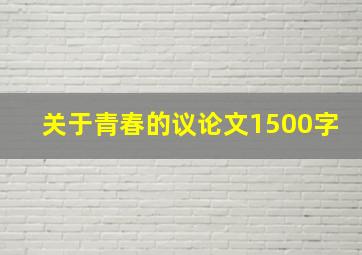 关于青春的议论文1500字