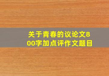 关于青春的议论文800字加点评作文题目