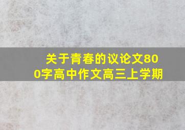 关于青春的议论文800字高中作文高三上学期