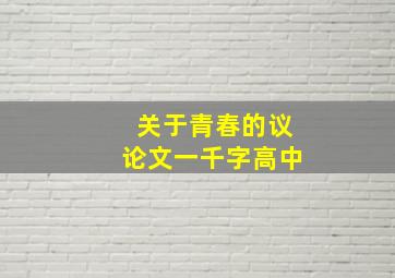 关于青春的议论文一千字高中