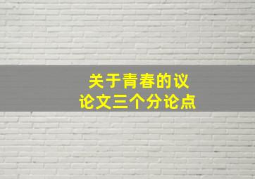 关于青春的议论文三个分论点