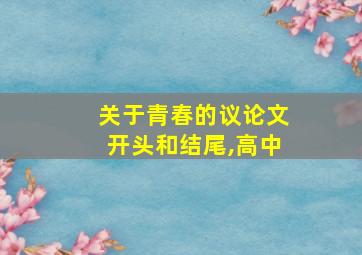 关于青春的议论文开头和结尾,高中