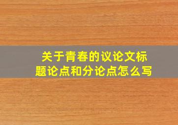 关于青春的议论文标题论点和分论点怎么写