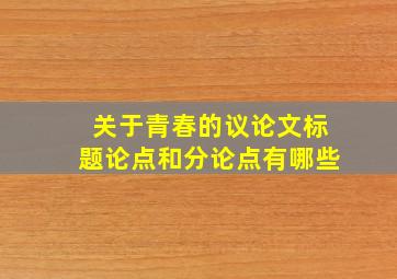 关于青春的议论文标题论点和分论点有哪些