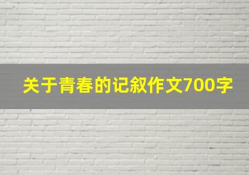 关于青春的记叙作文700字