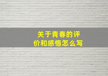 关于青春的评价和感悟怎么写