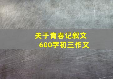 关于青春记叙文600字初三作文