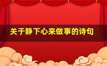 关于静下心来做事的诗句