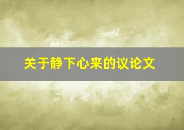 关于静下心来的议论文