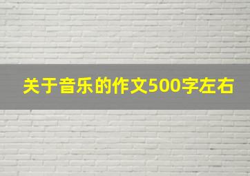 关于音乐的作文500字左右